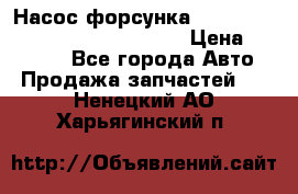 Насос-форсунка cummins ISX EGR 4088665/4076902 › Цена ­ 12 000 - Все города Авто » Продажа запчастей   . Ненецкий АО,Харьягинский п.